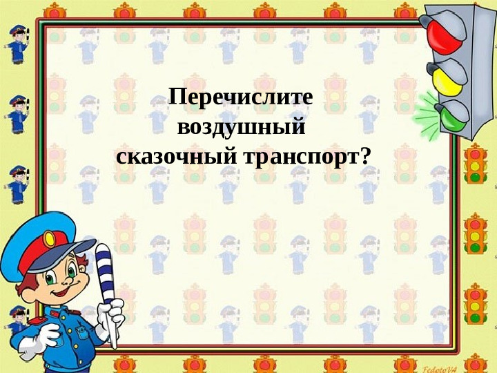 Презентация по обучению ПДД дошкольников "Правила дорожные - правила надежные"