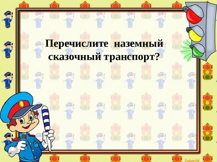 Презентация по обучению ПДД дошкольников "Правила дорожные - правила надежные"
