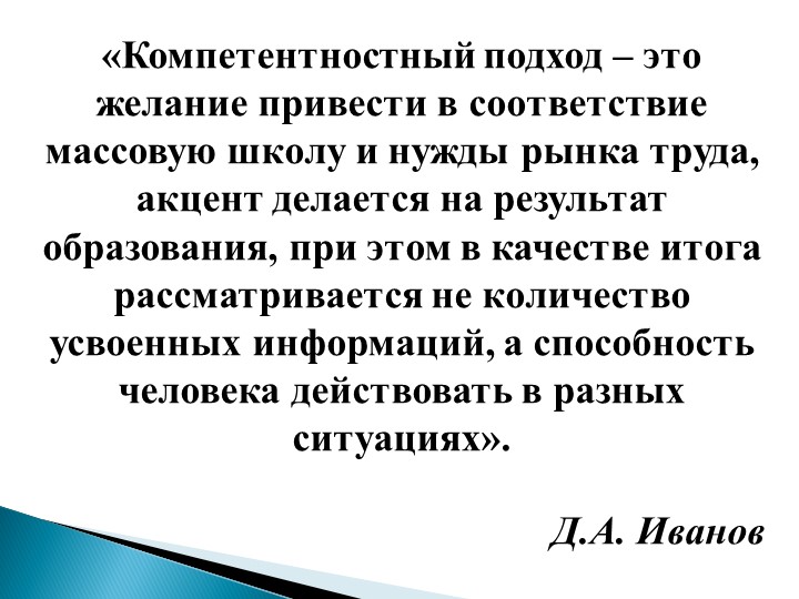 Презентация "Компетентностый подход в дошкольном образовании"