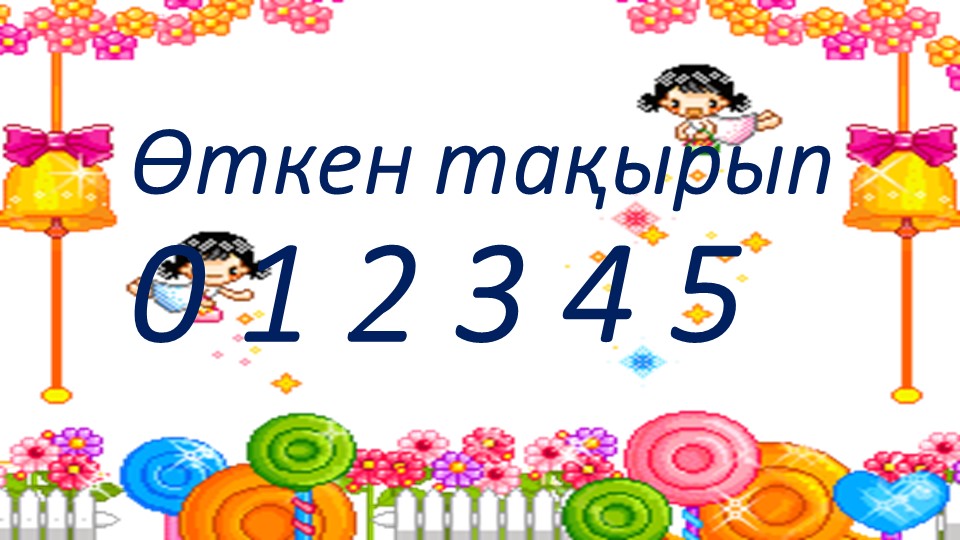 Слайд "6 саны және цифры"