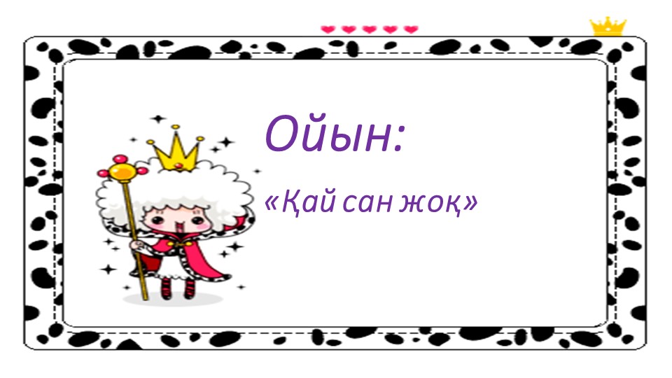 Слайд "6 саны және цифры"