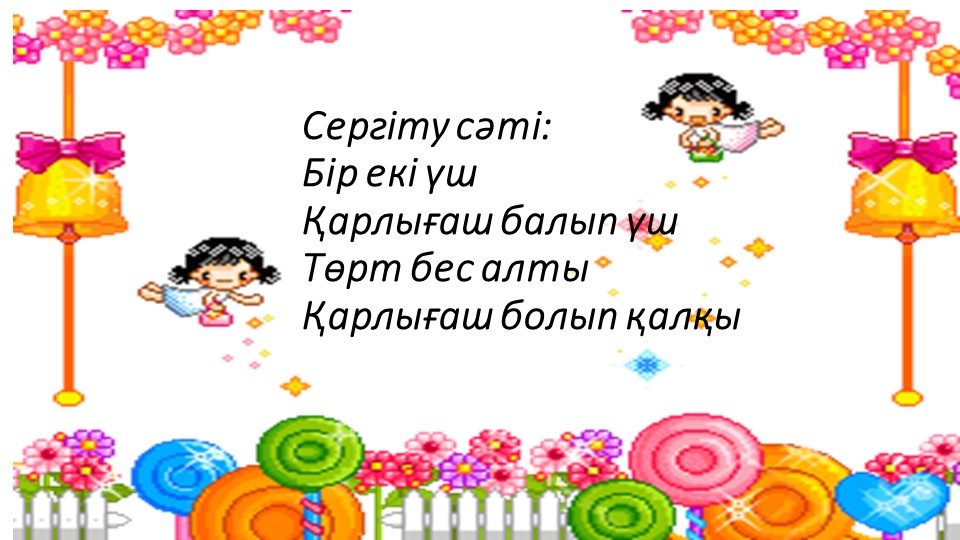 Слайд "6 саны және цифры"