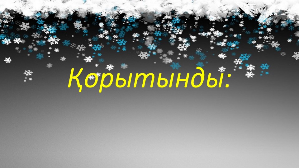 Слайд "6 саны және цифры"