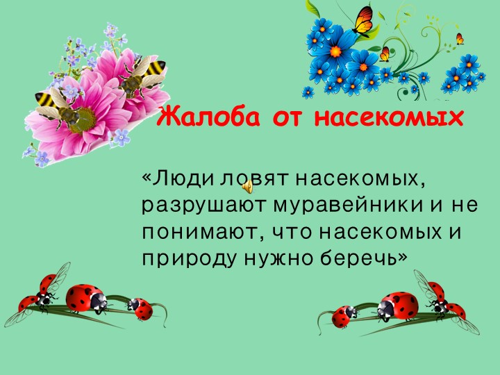 Презентация - по открытому занятию Книга жалоб природы