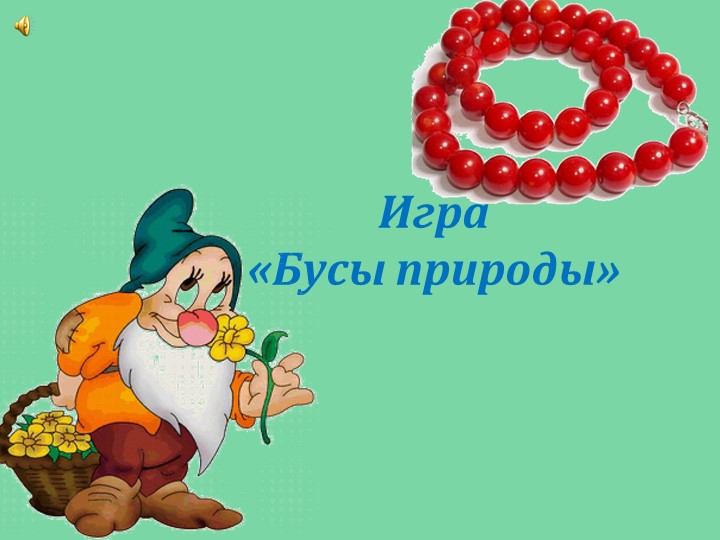 Презентация - по открытому занятию Книга жалоб природы