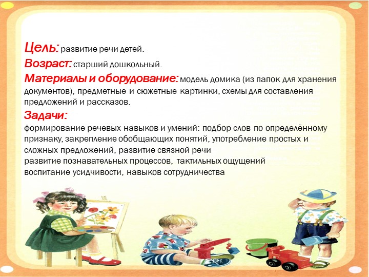 «Авторское пособие по развитию речи детей-развивающий планшет «Домик»