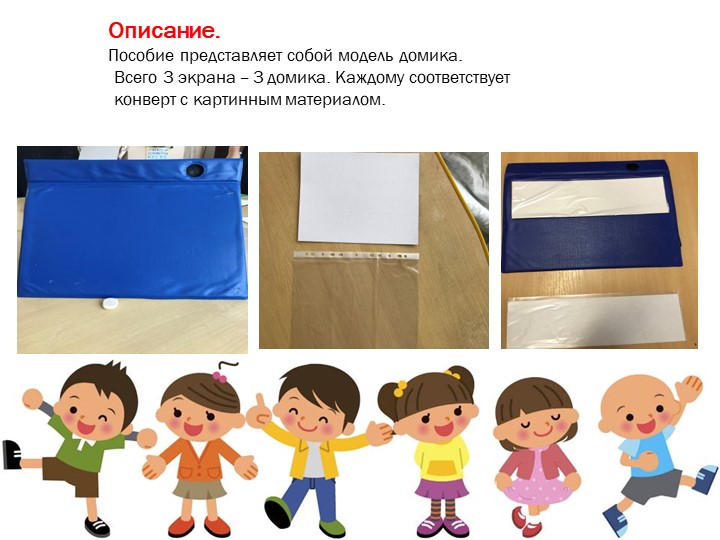 «Авторское пособие по развитию речи детей-развивающий планшет «Домик»