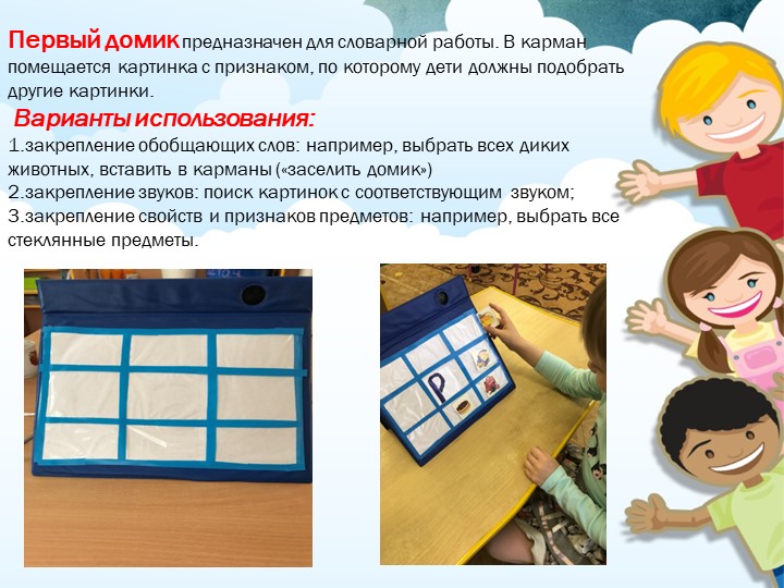 «Авторское пособие по развитию речи детей-развивающий планшет «Домик»