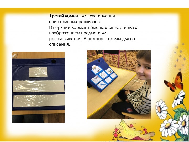 «Авторское пособие по развитию речи детей-развивающий планшет «Домик»