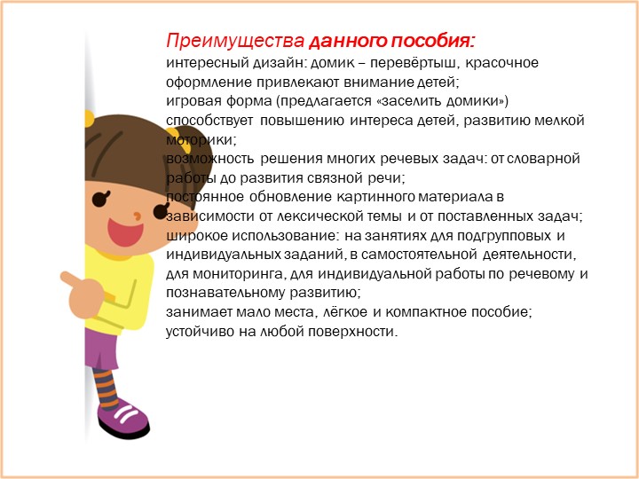 «Авторское пособие по развитию речи детей-развивающий планшет «Домик»