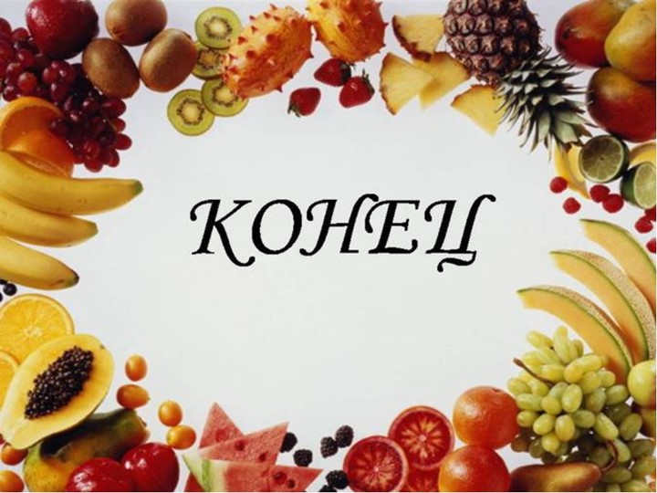 Витамины - наши друзья