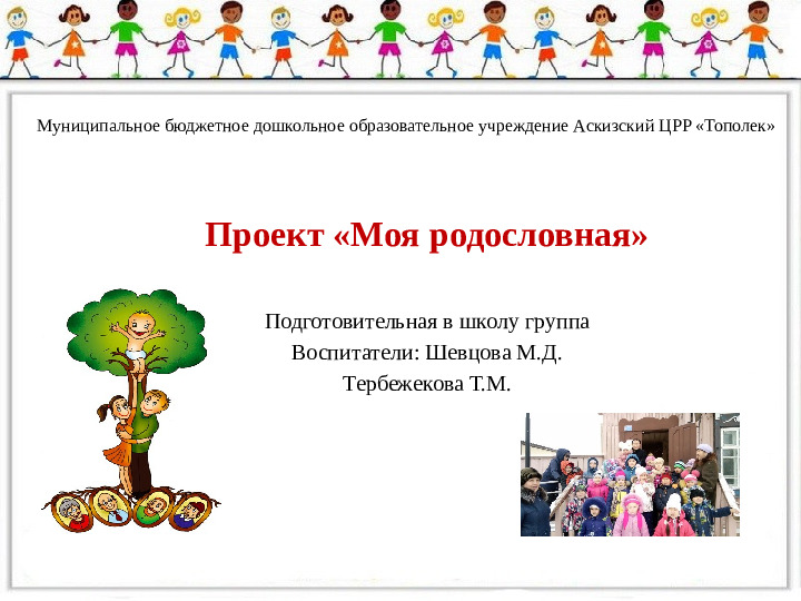 Презентация "Проект в подготовительной группе "Моя родословная"