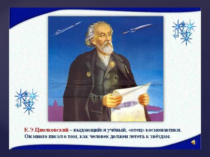 Призентация на тему "Знакомство с космосом"