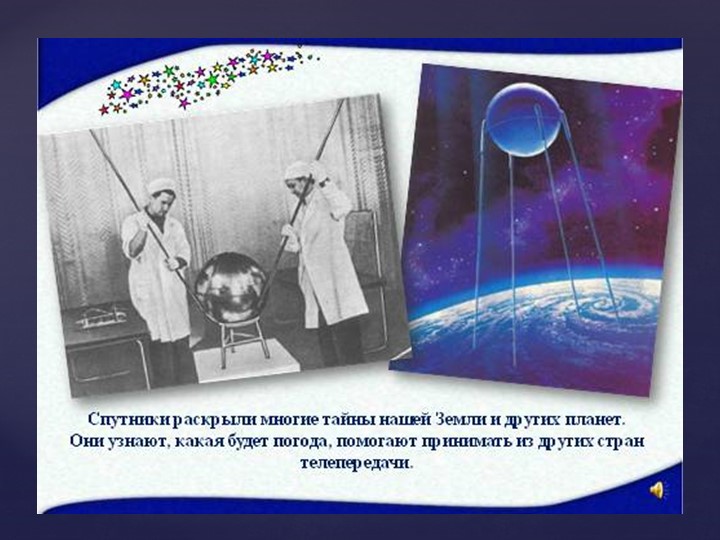 Призентация на тему "Знакомство с космосом"