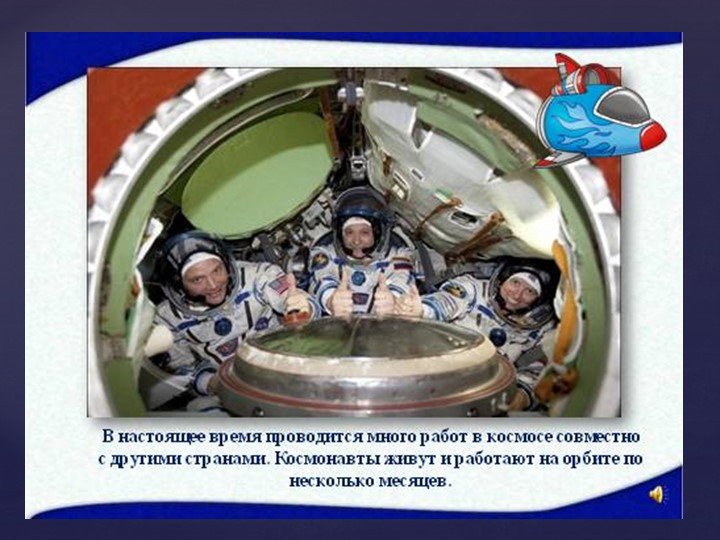 Призентация на тему "Знакомство с космосом"