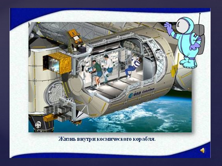 Призентация на тему "Знакомство с космосом"
