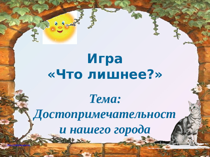 Презентация "Интерактивная игра. г. Абакан"