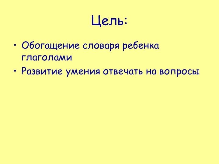 Мультимедия в презентации по речевому развитию дошкольников с ОВЗ "Обогащение словаря глаголами"