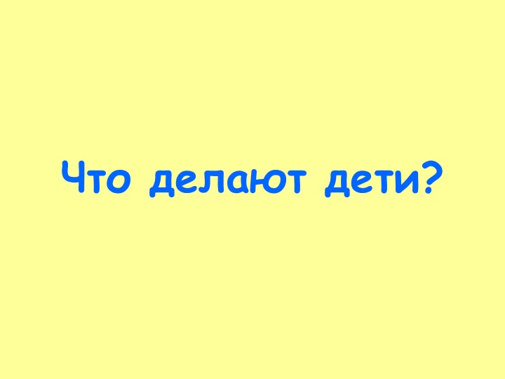 Мультимедия в презентации по речевому развитию дошкольников с ОВЗ "Обогащение словаря глаголами"