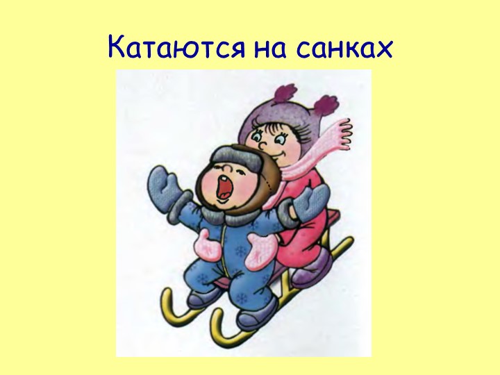 Мультимедия в презентации по речевому развитию дошкольников с ОВЗ "Обогащение словаря глаголами"