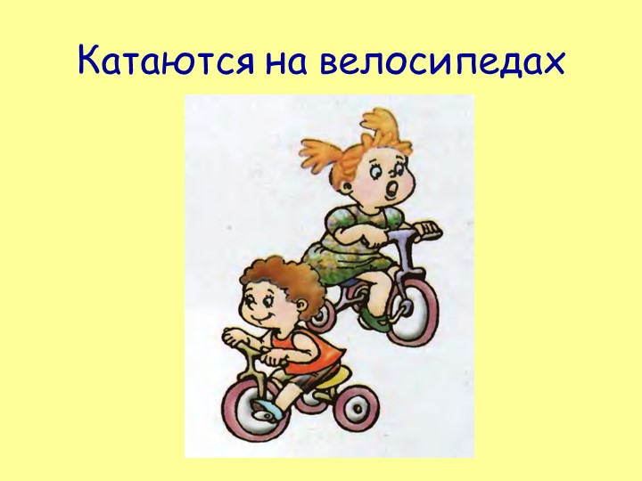 Мультимедия в презентации по речевому развитию дошкольников с ОВЗ "Обогащение словаря глаголами"