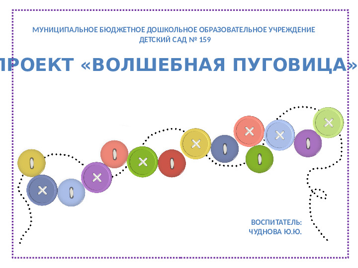 Презентация педагогический проект "Волшебная пуговица"