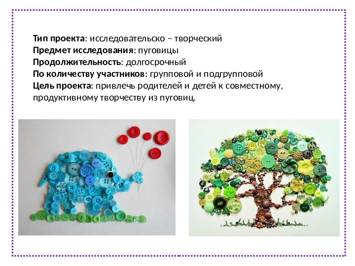 Презентация педагогический проект "Волшебная пуговица"