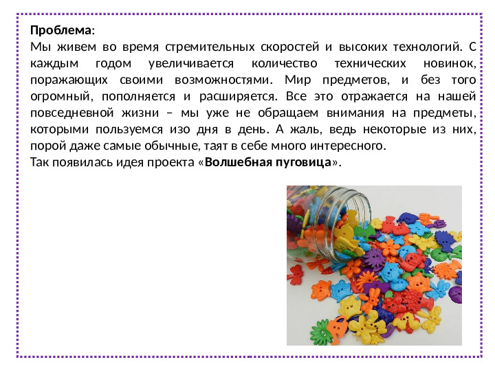 Презентация педагогический проект "Волшебная пуговица"