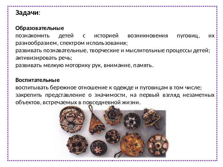 Презентация педагогический проект "Волшебная пуговица"