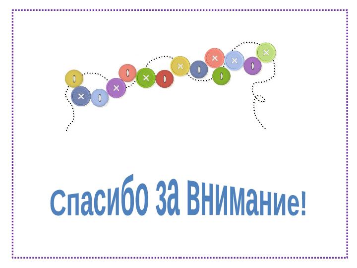 Презентация педагогический проект "Волшебная пуговица"