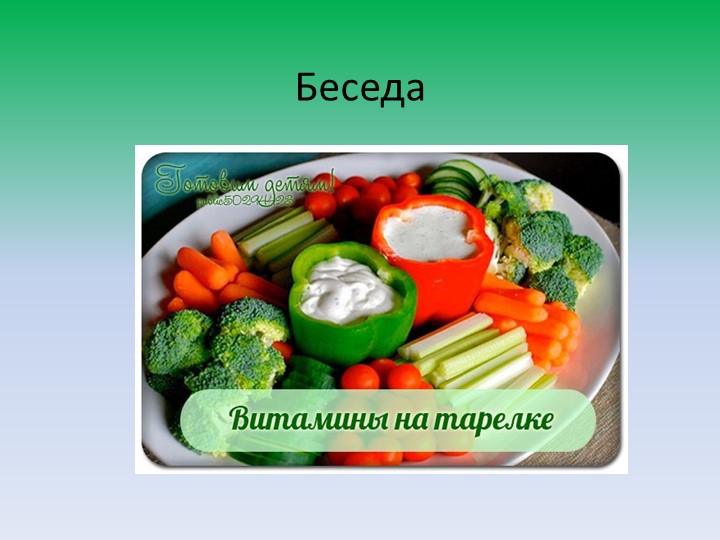 Презентация по ФЦКМ "Витамины"