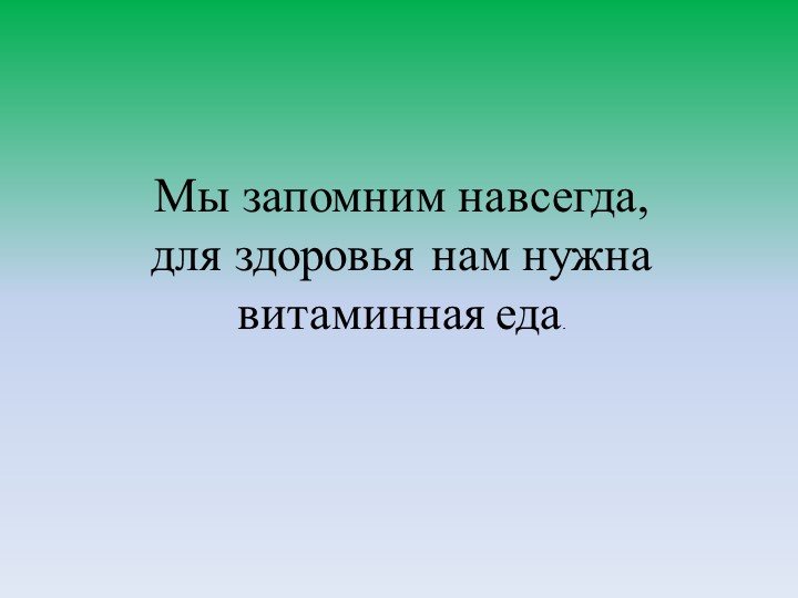 Презентация по ФЦКМ "Витамины"