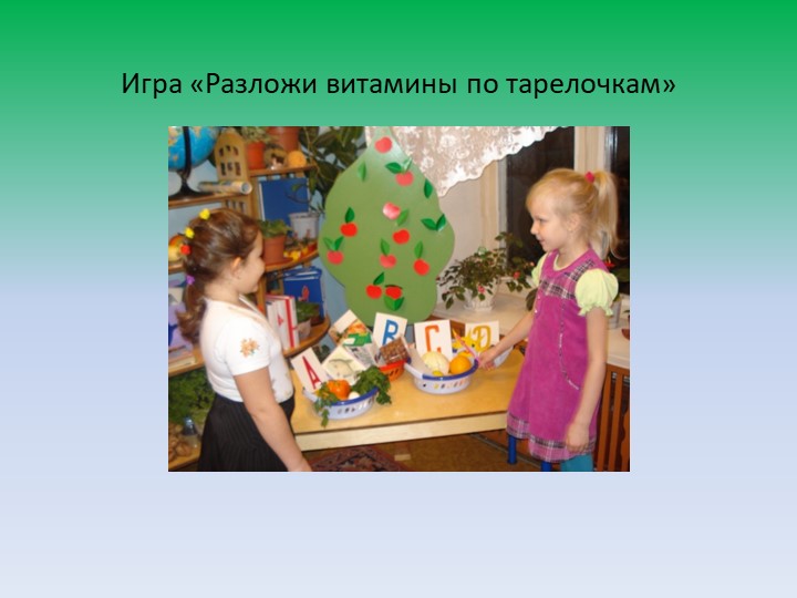 Презентация по ФЦКМ "Витамины"