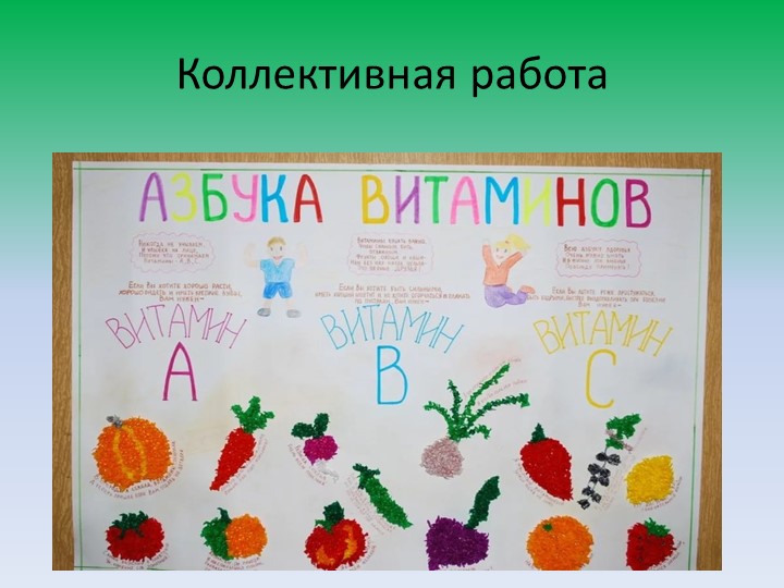 Коллективная аппликация картинки витаминки овощи и фрукты