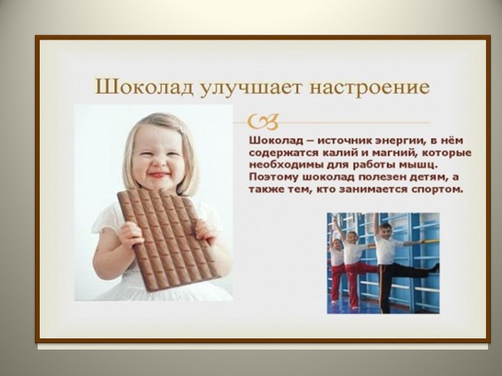 Презентация по познавательно-исследовательской деятельности "Шоколадный интерес"