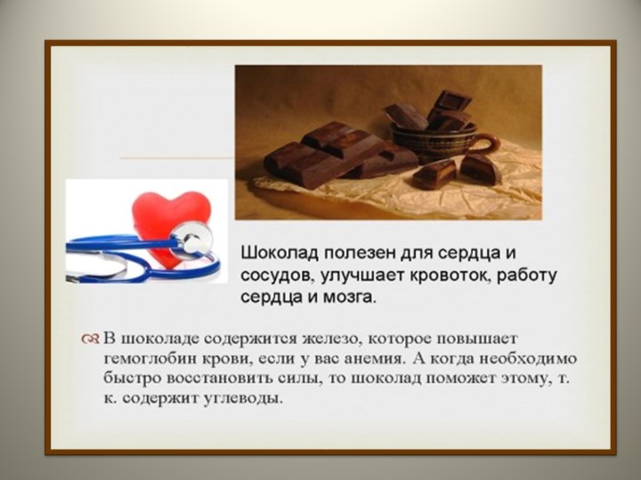 Презентация по познавательно-исследовательской деятельности "Шоколадный интерес"