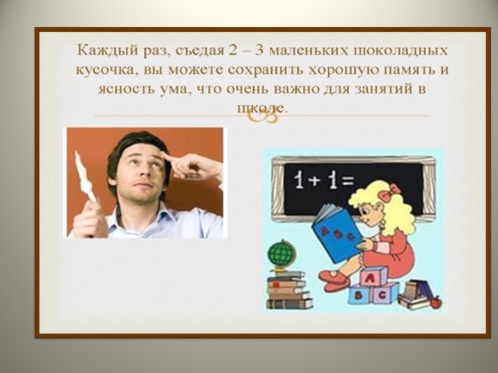 Презентация по познавательно-исследовательской деятельности "Шоколадный интерес"