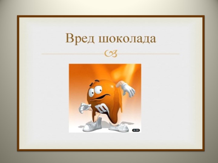 Презентация по познавательно-исследовательской деятельности "Шоколадный интерес"