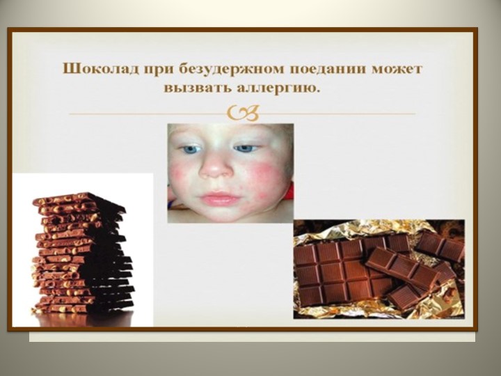 Презентация по познавательно-исследовательской деятельности "Шоколадный интерес"