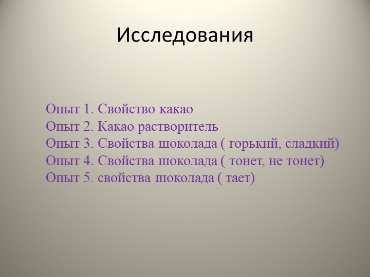 Презентация по познавательно-исследовательской деятельности "Шоколадный интерес"