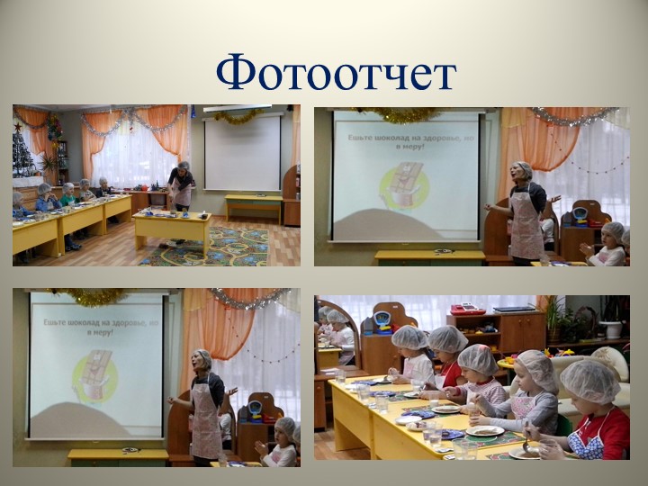 Презентация по познавательно-исследовательской деятельности "Шоколадный интерес"