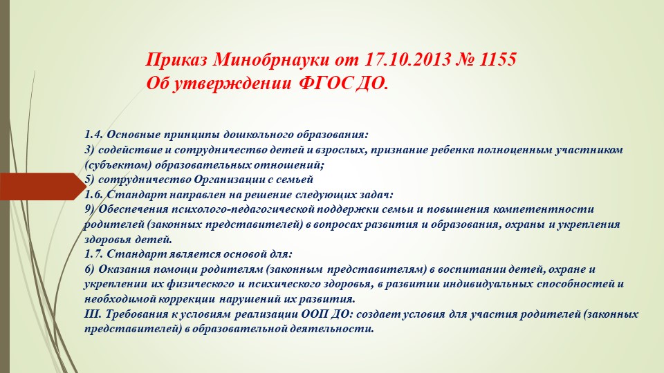 Взаимодействие с семьей в условиях ФГОС ДО