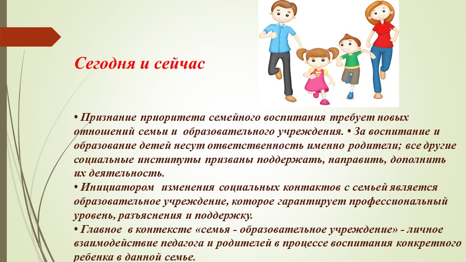 Взаимодействие с семьей в условиях ФГОС ДО