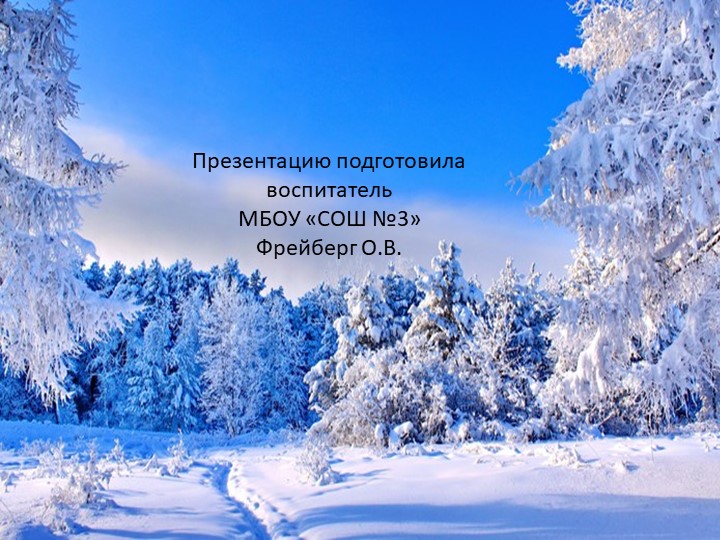 Призентация по ФЦКМ " Как звери в лесу зимуют зимуют "