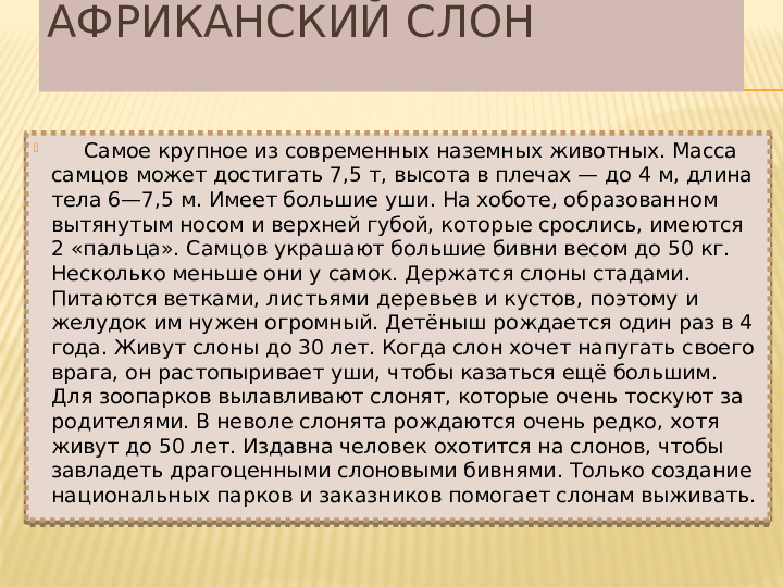 Презентация по познавательному развитию на тему "Животные Африки" (старший дошкольный возраст)