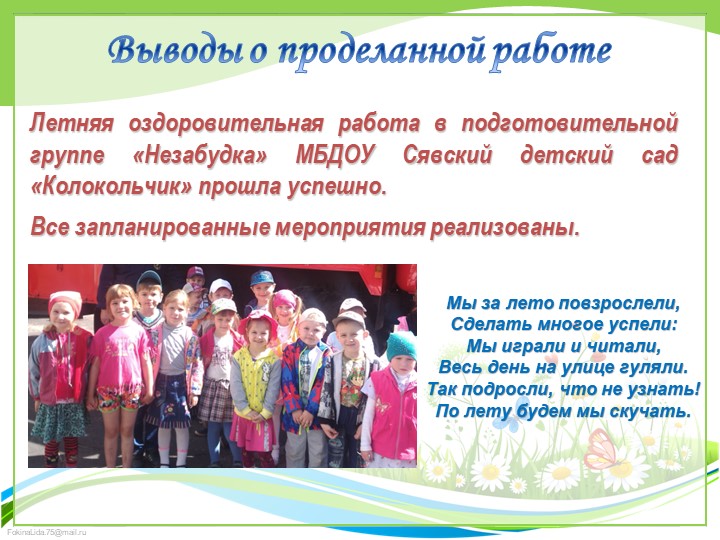 Презентация "Отчет о летней работе в подготовительной группе"