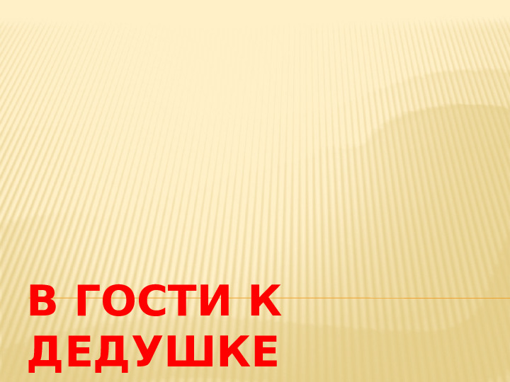 Презентация для дошкольников "В гости к Дедушке Морозу"