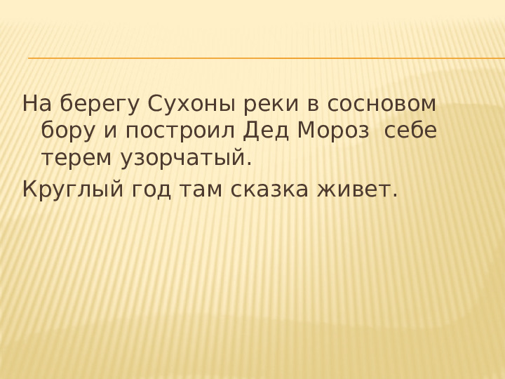 Презентация для дошкольников "В гости к Дедушке Морозу"