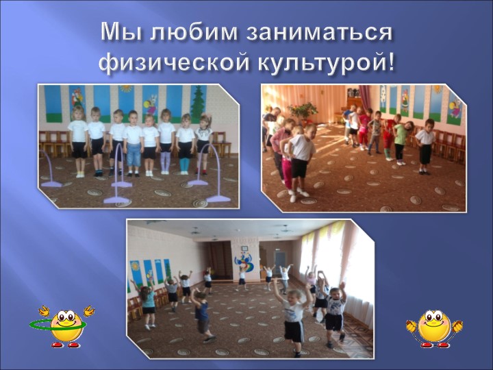 Презентация по физическому развитию на тему "Веселая физкультура"