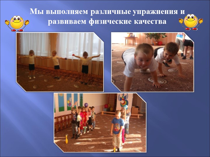 Презентация по физическому развитию на тему "Веселая физкультура"